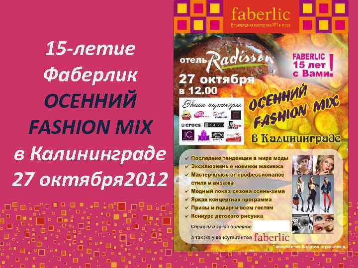 15 -летие Фаберлик ОСЕННИЙ FASHION MIX в Калининграде 27 октября 2012 