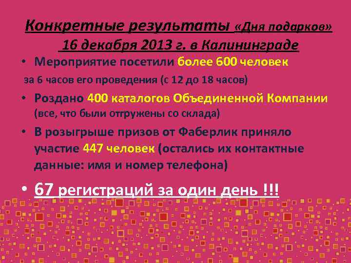 Конкретные результаты «Дня подарков» 16 декабря 2013 г. в Калининграде • Мероприятие посетили более