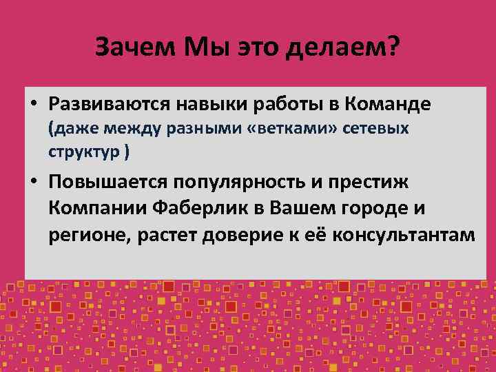 Зачем Мы это делаем? • Развиваются навыки работы в Команде (даже между разными «ветками»