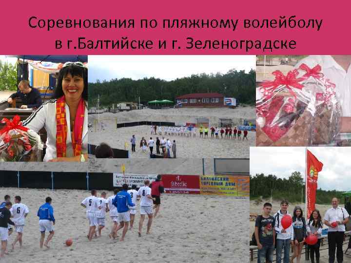 Соревнования по пляжному волейболу в г. Балтийске и г. Зеленоградске 