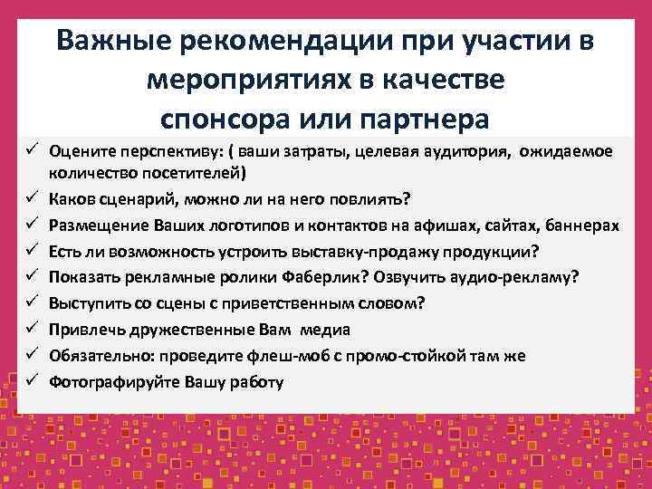 Важные рекомендации при участии в мероприятиях в качестве спонсора или партнера ü Оцените перспективу: