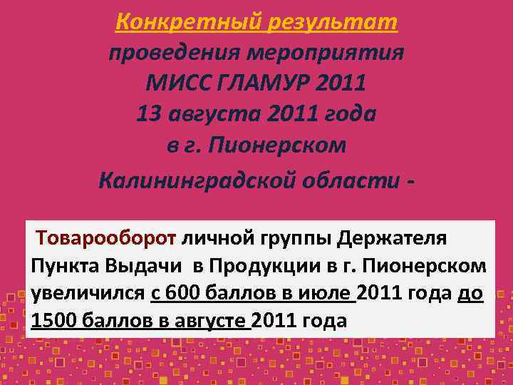 Конкретный результат проведения мероприятия МИСС ГЛАМУР 2011 13 августа 2011 года в г. Пионерском