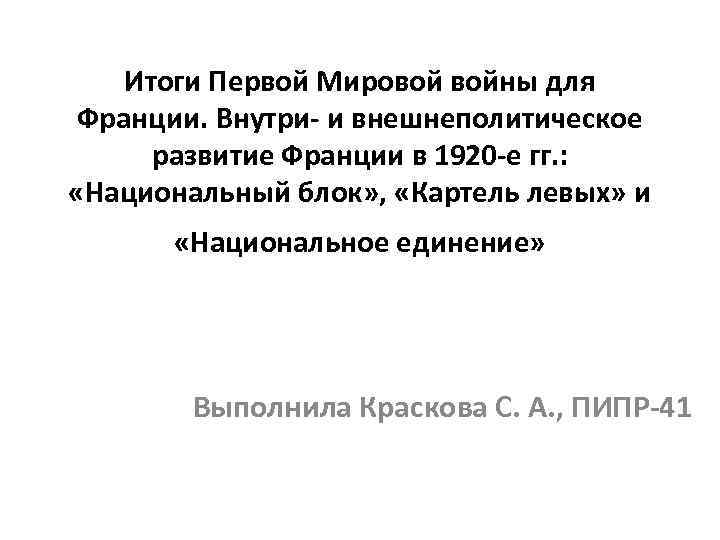 Итоги Первой Мировой войны для Франции. Внутри- и внешнеполитическое развитие Франции в 1920 -е