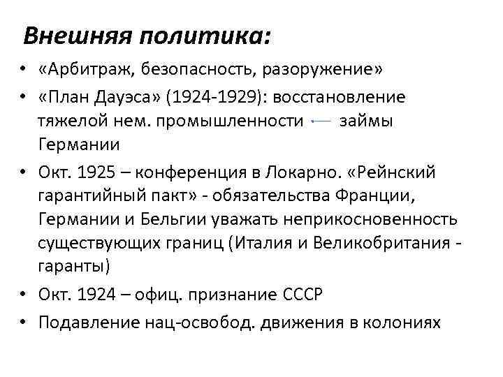 Внешняя политика: • «Арбитраж, безопасность, разоружение» • «План Дауэса» (1924 -1929): восстановление тяжелой нем.