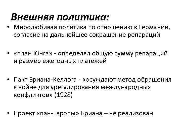 Внешняя политика: • Миролюбивая политика по отношению к Германии, согласие на дальнейшее сокращение репараций