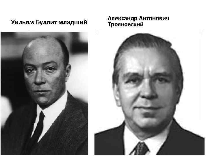 Уильям Буллит младший Александр Антонович Трояновский 