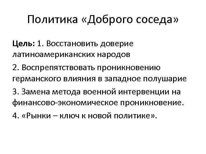 Политика «Доброго соседа» Цель: 1. Восстановить доверие латиноамериканских народов 2. Воспрепятствовать проникновению германского влияния