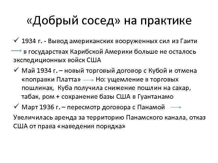 «Добрый сосед» на практике ü 1934 г. - Вывод американских вооруженных сил из