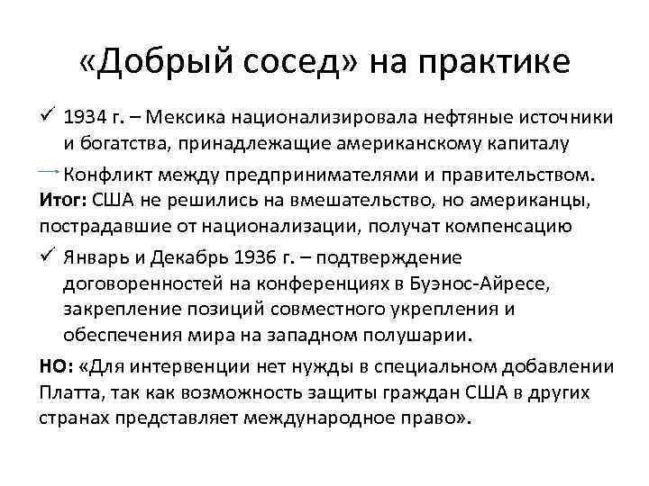  «Добрый сосед» на практике ü 1934 г. – Мексика национализировала нефтяные источники и
