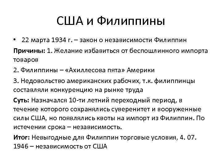 США и Филиппины • 22 марта 1934 г. – закон о независимости Филиппин Причины: