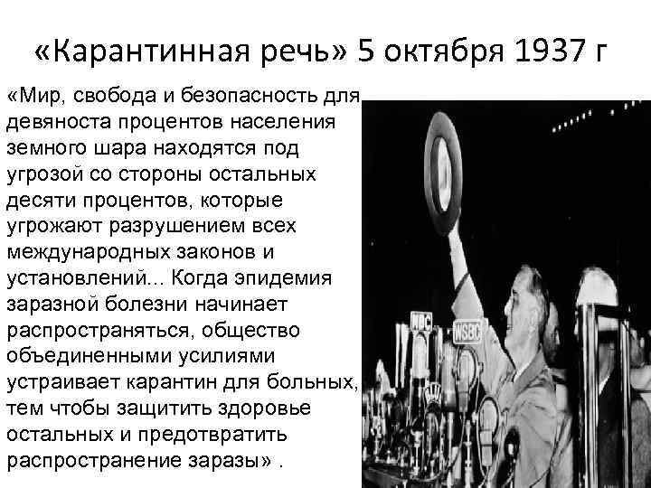  «Карантинная речь» 5 октября 1937 г «Мир, свобода и безопасность для девяноста процентов
