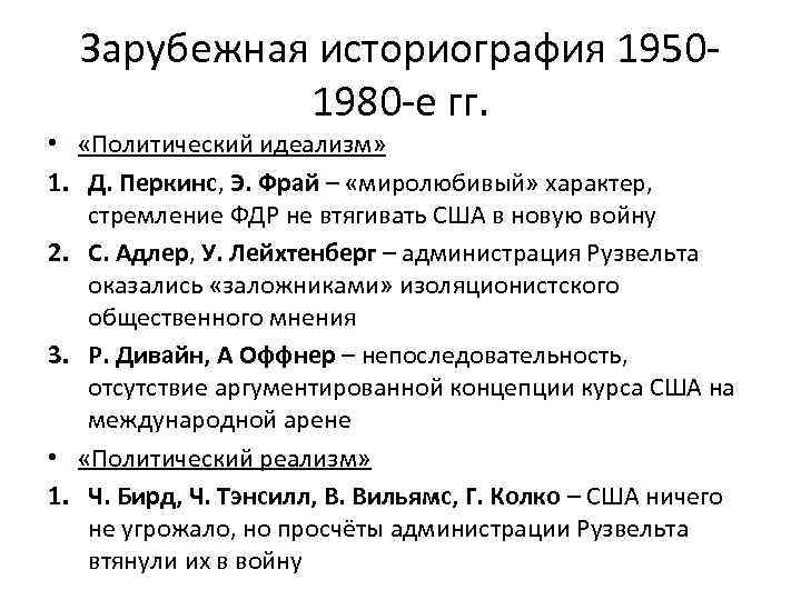 Зарубежная историография 19501980 -е гг. • «Политический идеализм» 1. Д. Перкинс, Э. Фрай –