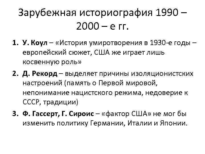 Зарубежная историография 1990 – 2000 – е гг. 1. У. Коул – «История умиротворения