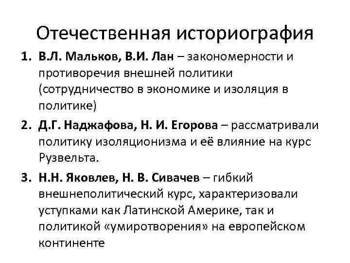 Отечественная историография 1. В. Л. Мальков, В. И. Лан – закономерности и противоречия внешней