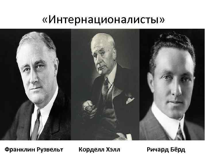  «Интернационалисты» Франклин Рузвельт Корделл Хэлл Ричард Бёрд 