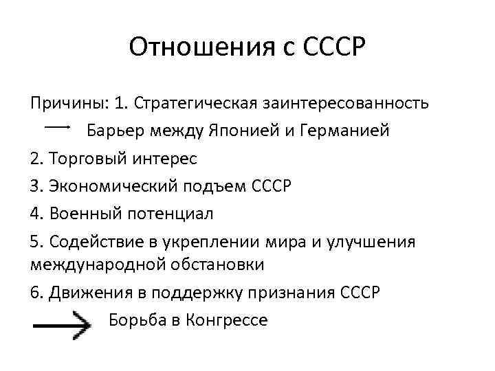 Отношения с СССР Причины: 1. Стратегическая заинтересованность Барьер между Японией и Германией 2. Торговый