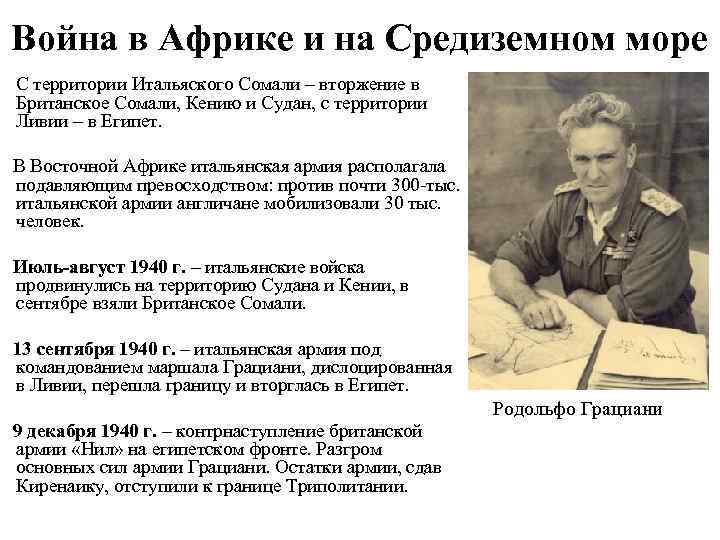 Война в Африке и на Средиземном море С территории Итальяского Сомали – вторжение в