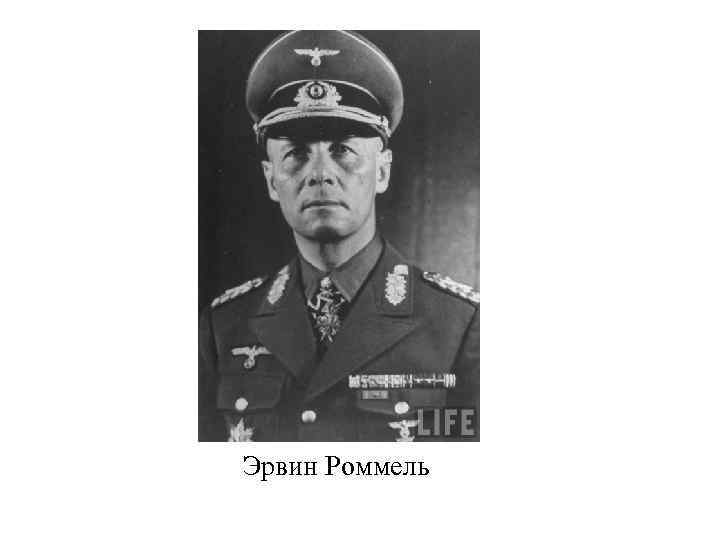 Эрвин Роммель 