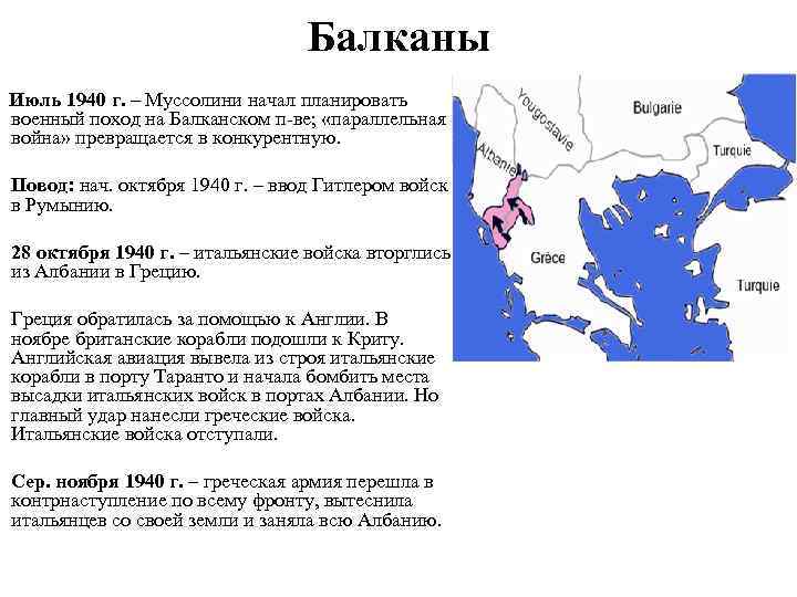 Балканы Июль 1940 г. – Муссолини начал планировать военный поход на Балканском п-ве; «параллельная