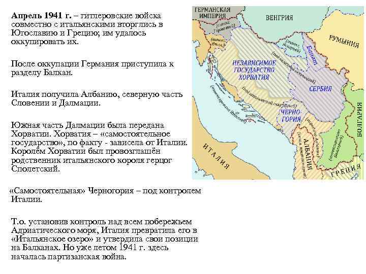 Апрель 1941 г. – гитлеровские войска совместно с итальянскими вторглись в Югославию и Грецию;