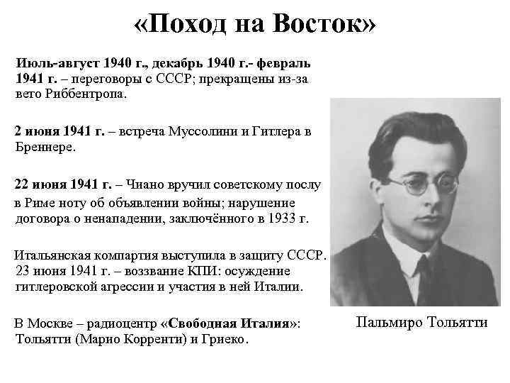  «Поход на Восток» Июль-август 1940 г. , декабрь 1940 г. - февраль 1941