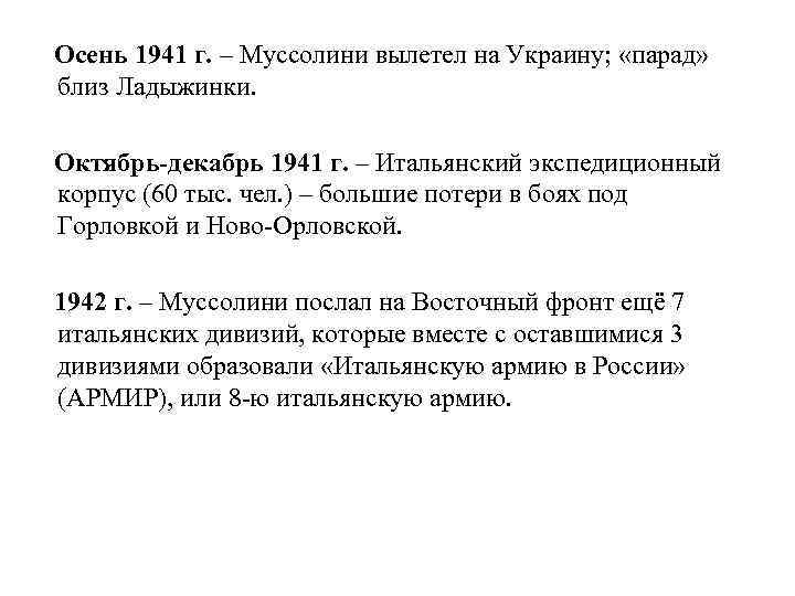  Осень 1941 г. – Муссолини вылетел на Украину; «парад» близ Ладыжинки. Октябрь-декабрь 1941