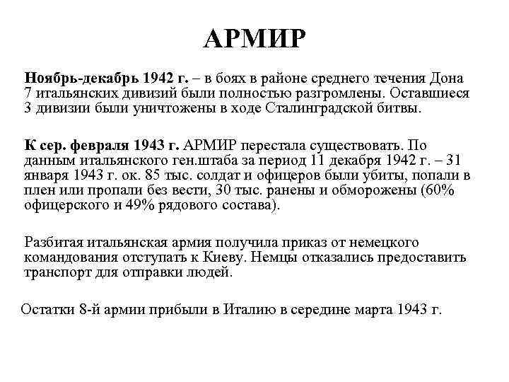 АРМИР Ноябрь-декабрь 1942 г. – в боях в районе среднего течения Дона 7 итальянских