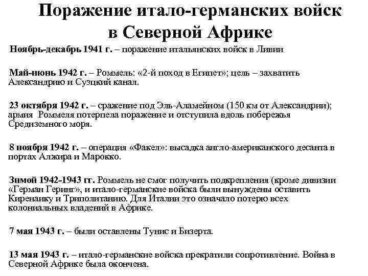 Поражение итало-германских войск в Северной Африке Ноябрь-декабрь 1941 г. – поражение итальянских войск в