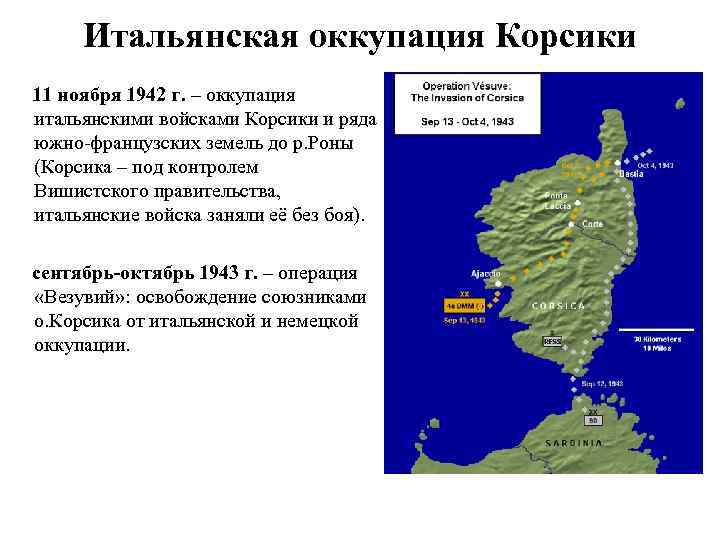 Итальянская оккупация Корсики 11 ноября 1942 г. – оккупация итальянскими войсками Корсики и ряда