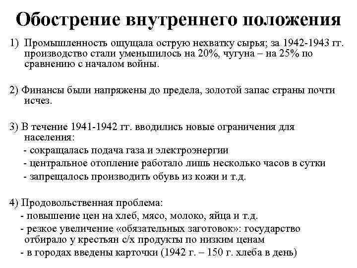 Обострение внутреннего положения 1) Промышленность ощущала острую нехватку сырья; за 1942 -1943 гг. производство
