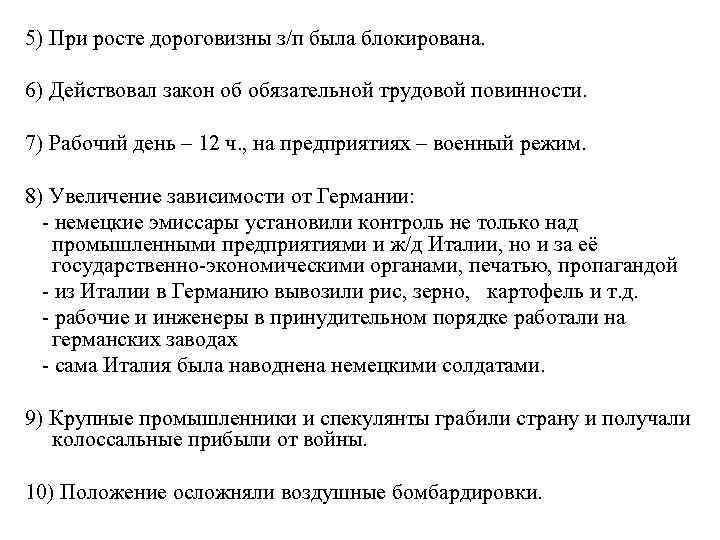 5) При росте дороговизны з/п была блокирована. 6) Действовал закон об обязательной трудовой повинности.