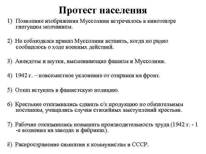 Протест населения 1) Появление изображения Муссолини встречалось в кинотеатре гнетущим молчанием. 2) Не соблюдался