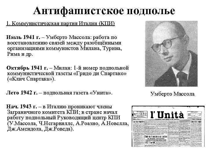 Антифашистское подполье 1. Коммунистическая партия Италии (КПИ) Июль 1941 г. – Умберто Массола: работа