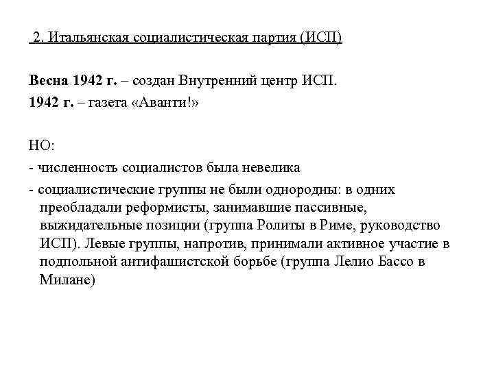  2. Итальянская социалистическая партия (ИСП) Весна 1942 г. – создан Внутренний центр ИСП.