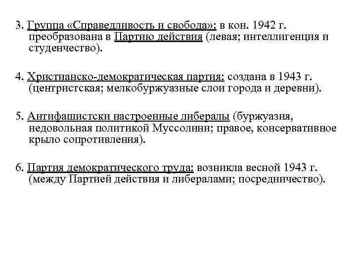 3. Группа «Справедливость и свобода» : в кон. 1942 г. преобразована в Партию действия