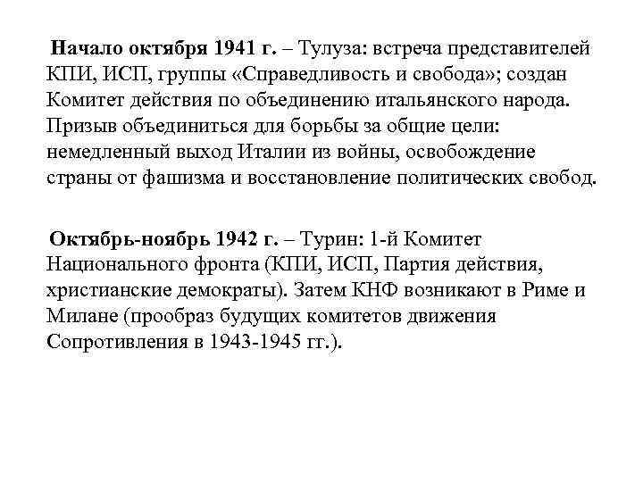 Начало октября 1941 г. – Тулуза: встреча представителей КПИ, ИСП, группы «Справедливость и свобода»