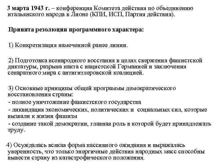  3 марта 1943 г. – конференция Комитета действия по объединению итальянского народа в