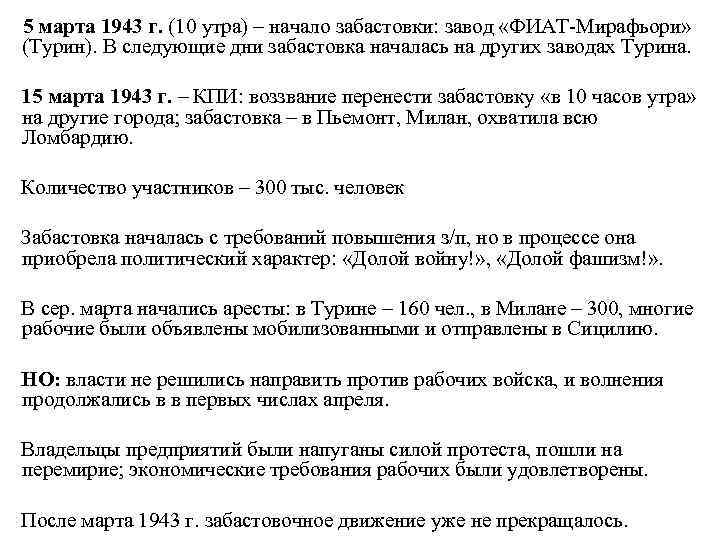  5 марта 1943 г. (10 утра) – начало забастовки: завод «ФИАТ-Мирафьори» (Турин). В