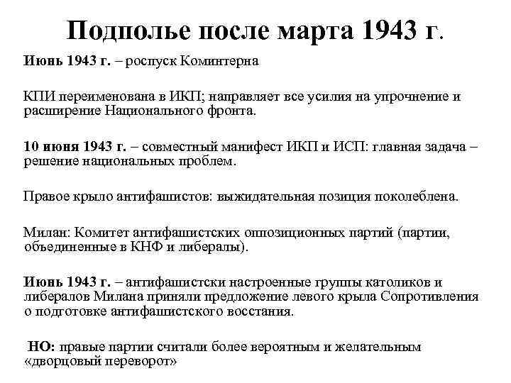 Подполье после марта 1943 г. Июнь 1943 г. – роспуск Коминтерна КПИ переименована в