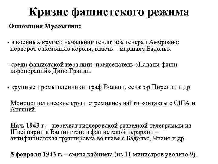 Кризис фашистского режима Оппозиция Муссолини: - в военных кругах: начальник ген. штаба генерал Амброзио;
