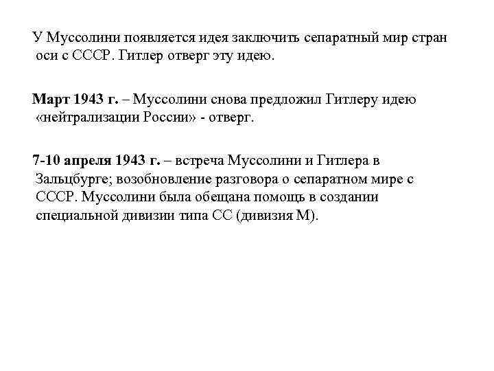  У Муссолини появляется идея заключить сепаратный мир стран оси с СССР. Гитлер отверг