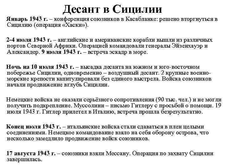 Десант в Сицилии Январь 1943 г. – конференция союзников в Касабланке: решено вторгнуться в
