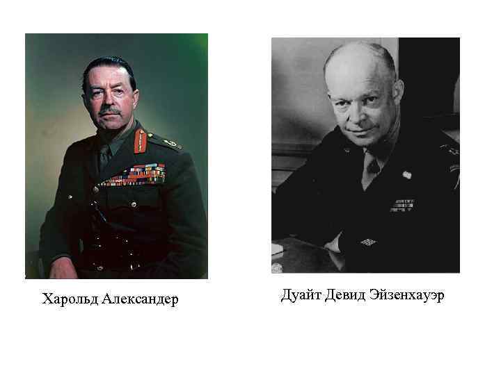 Харольд Александер Дуайт Девид Эйзенхауэр 