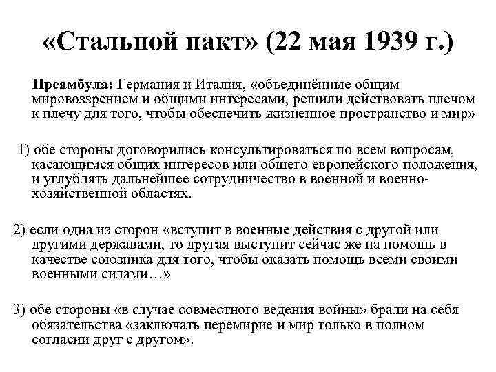  «Стальной пакт» (22 мая 1939 г. ) Преамбула: Германия и Италия, «объединённые общим