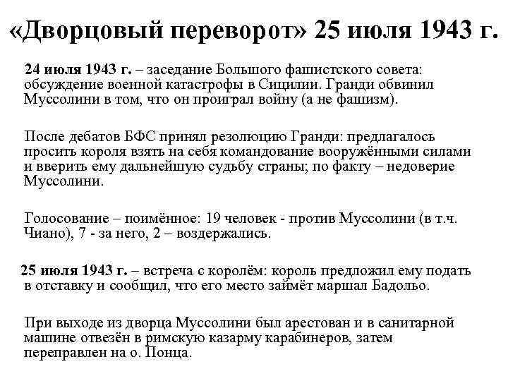  «Дворцовый переворот» 25 июля 1943 г. 24 июля 1943 г. – заседание Большого