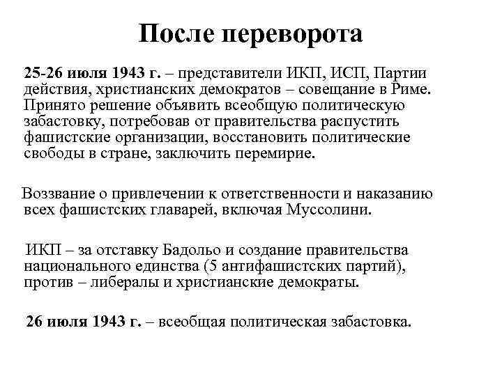 После переворота 25 -26 июля 1943 г. – представители ИКП, ИСП, Партии действия, христианских
