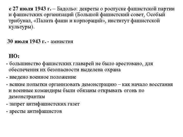  с 27 июля 1943 г. – Бадольо: декреты о роспуске фашистской партии и
