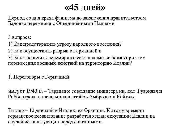  « 45 дней» Период со дня краха фашизма до заключения правительством Бадольо перемирия