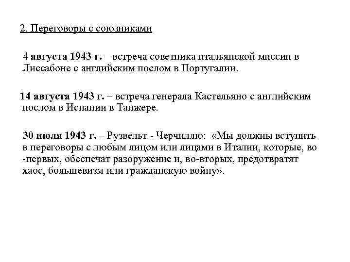  2. Переговоры с союзниками 4 августа 1943 г. – встреча советника итальянской миссии