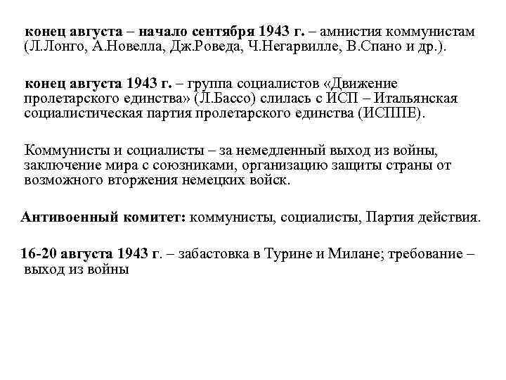 конец августа – начало сентября 1943 г. – амнистия коммунистам (Л. Лонго, А. Новелла,